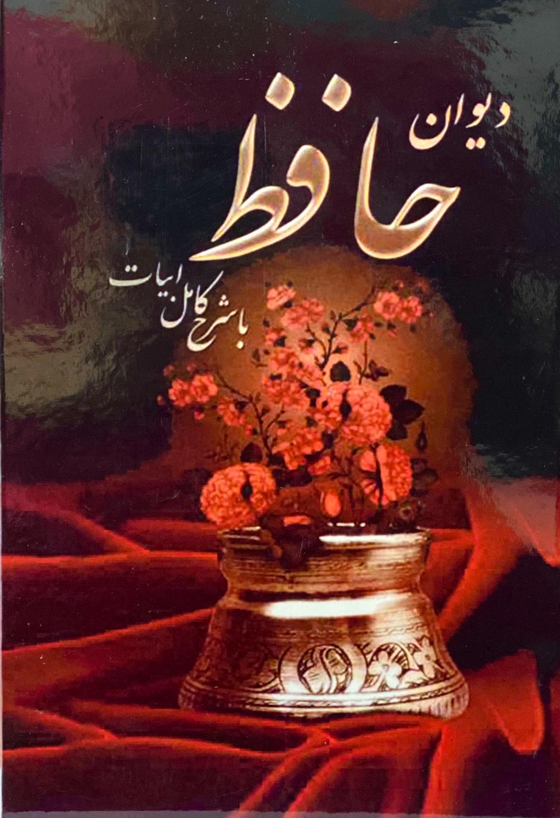 کتاب دیوان حافظ نوشته حافظ